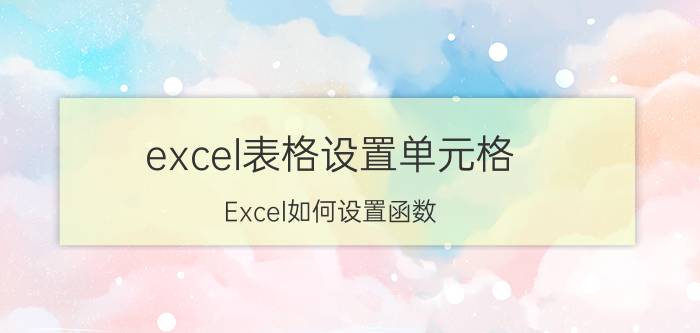 excel表格设置单元格 Excel如何设置函数？